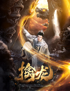 新：擒龙（82集）短剧精彩推荐