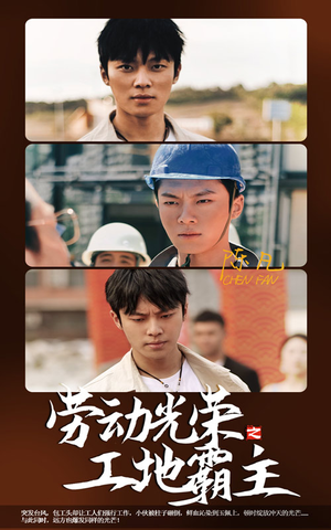 劳动光荣之工地霸主（31集）经典老剧免费看