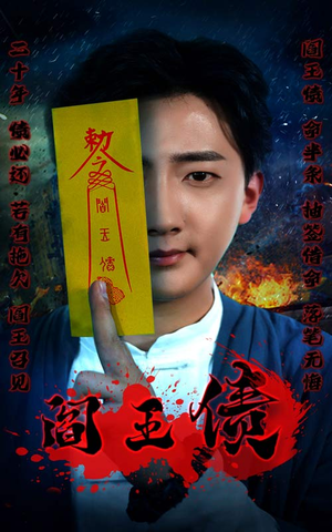 阎王债（90集）红果免费短剧