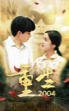 重生2004（94集）爆款热门短剧