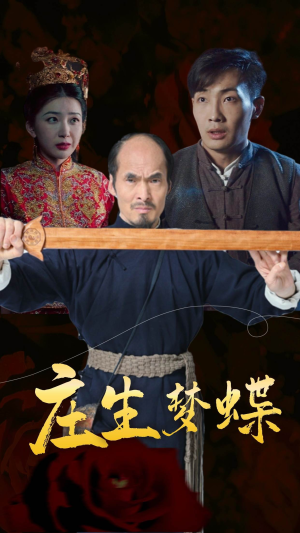 庄生梦蝶（81集）小短剧抢先看