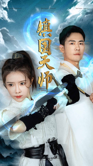 镇国天师（81集）简直不要太好看