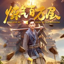 炼气百万层（80集）贝贝短剧分享