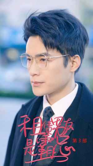 租凭男友是霸总第3部（89集）看到大结局