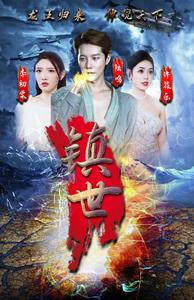 镇世龙王（77集）免费版