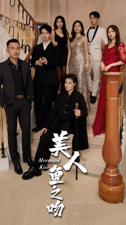 美人鱼之吻（85集）好看上头短剧