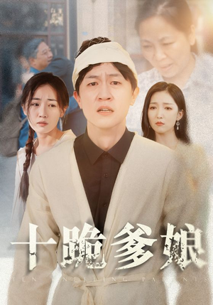 十跪爹娘（60集）番茄免费短剧