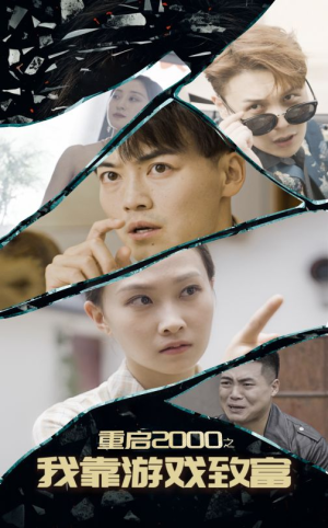 重启2000之我靠游戏致富（86集）口碑爆棚免费看
