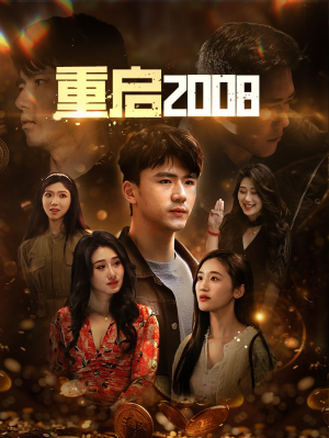 重启2008（80集）超甜短剧抢先看