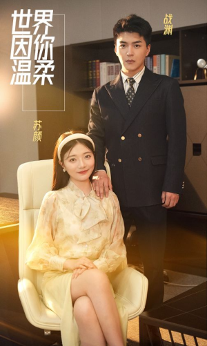 世界因你温柔（86集）海量短剧免费看