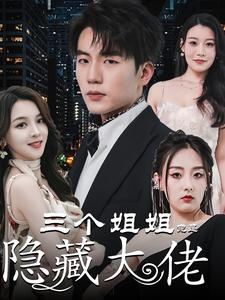 三个姐姐竟是隐藏大佬（61集）河马免费短剧