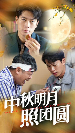 中秋明月照团圆（52集）在线看免费版