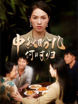 中秋盼儿何时归（40集）热门短剧抢先看
