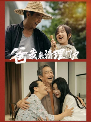爸我来清理门户（58集）更新时间一览表