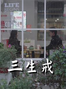 三生戒（71集）短剧太精彩