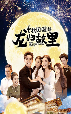 中秋团圆之龙归故里（64集）高分佳作免费看