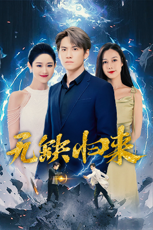 无缺归来（82集）夸克网盘观看
