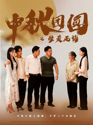 中秋团圆之母爱无悔（60集）原创精彩短剧