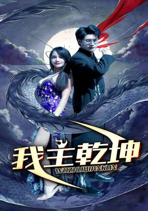 我主乾坤（99集）热播短剧全集看