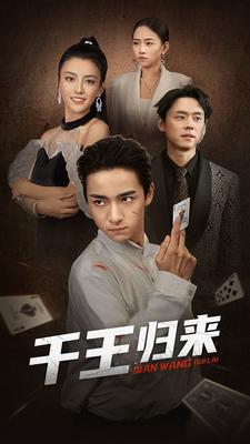 千王归来（76集）最热门短剧来了