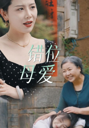 错位母爱（28集）甜宠短剧推荐