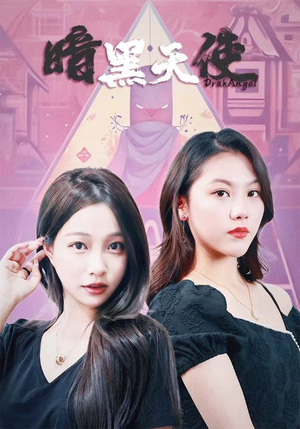 暗黑天使（82集）一共多少集