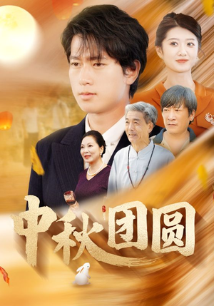 中秋团圆（158集）分享热门短剧