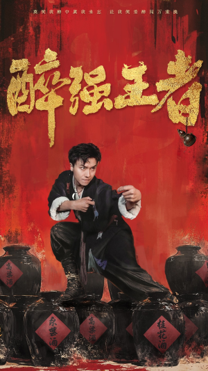 醉强王者（57集）免费观看就是爽