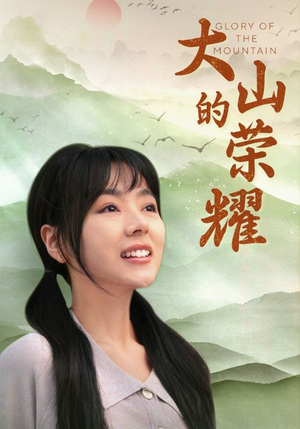 大山的荣耀（71集）最热短剧抢先看