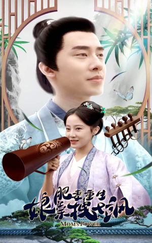 肥妻重生娘亲拽又飒（84集）短剧上头又好看