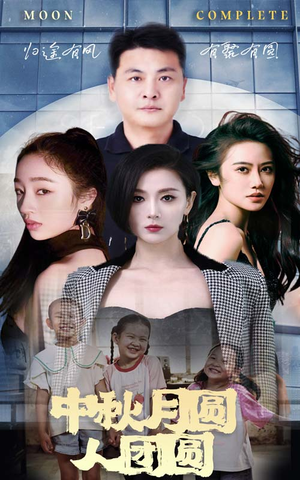 中秋月圆人团圆（63集）一口气追完全集