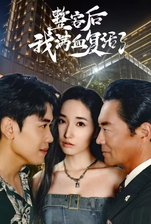 整容后我满血复活了（30集）最火短剧热播