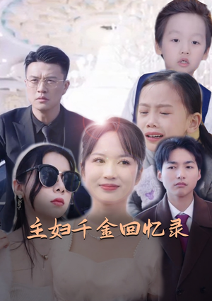 主妇千金回忆录（59集）短剧解说热门