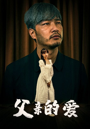 父亲的爱（81集）热门短剧抢先看