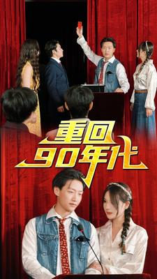 重回90年代（81集）全集免费看短剧