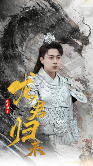 龙君归来（76集）免费短剧大全