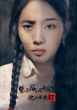 整容后，我却成了他的眼中钉（72集）推荐你们也去看