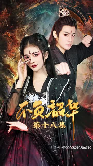 7.不负昭华（52集）好看上头短剧