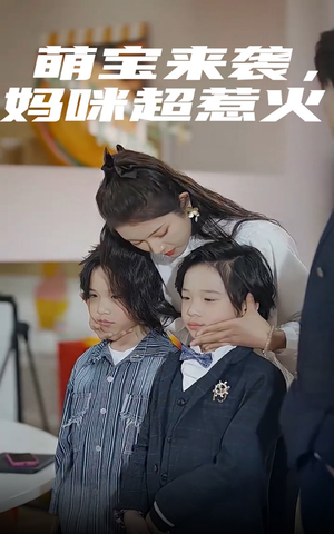 萌宝来袭，妈咪超惹火（80集）爆款短剧抢先看