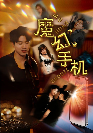 魔幻手机（78集）无需充值尽情看