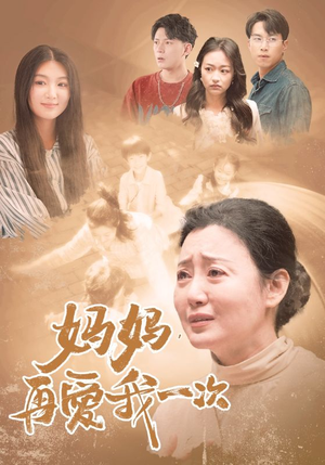 妈妈，再爱我一次（88集）短剧全集免费看