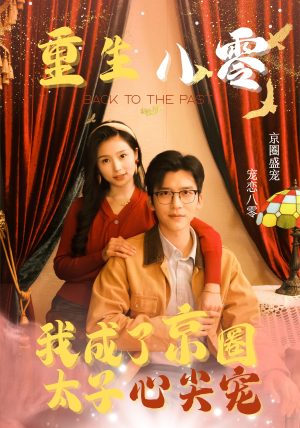 重生八零，我成了京圈太子心尖宠（51集）短剧片段推荐