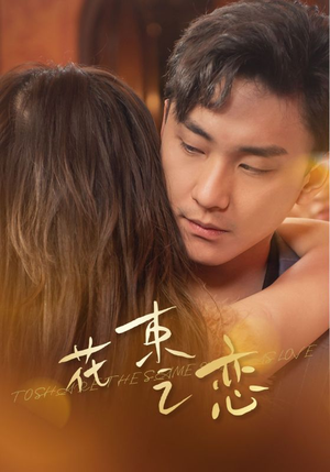 花束之恋（76集）爆款短剧追不停