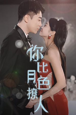 你比月色撩人（86集）在哪个平台看