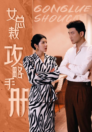 女总裁攻略手册（80集）穿越短剧推荐