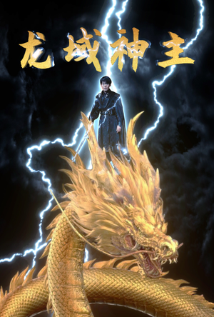 龙域神主（91集）爆火短剧推荐