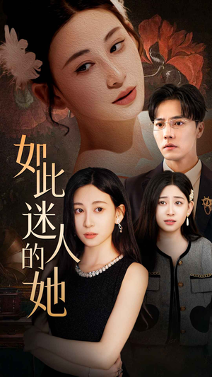 如此迷人的她（30集）短剧全集完整版