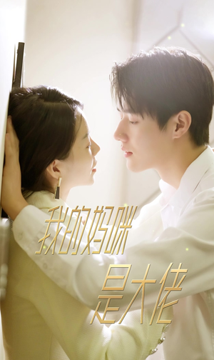 7.我的妈咪是大佬（92集）短剧小说在线看
