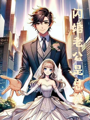 闪婚老公是总裁（75集）好看到停不下来