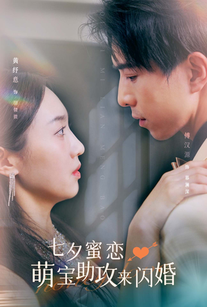 七夕蜜恋萌宝助攻来闪婚（74集）深深爱上这部剧